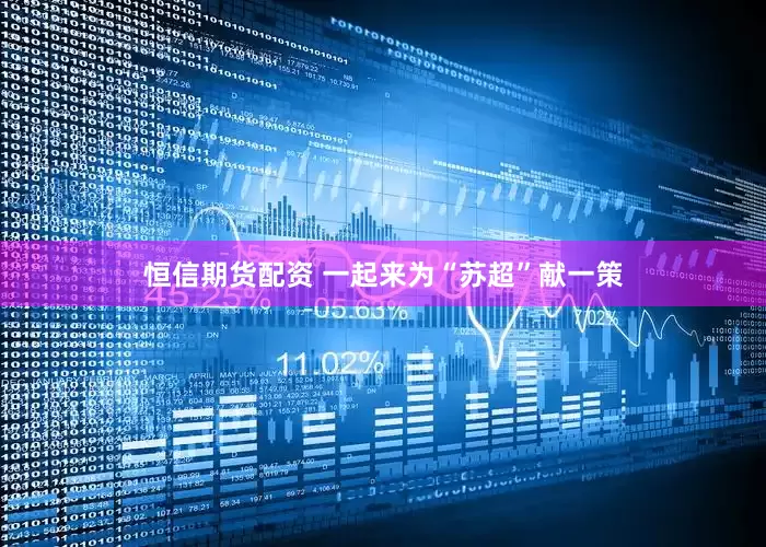 恒信期货配资 一起来为“苏超”献一策