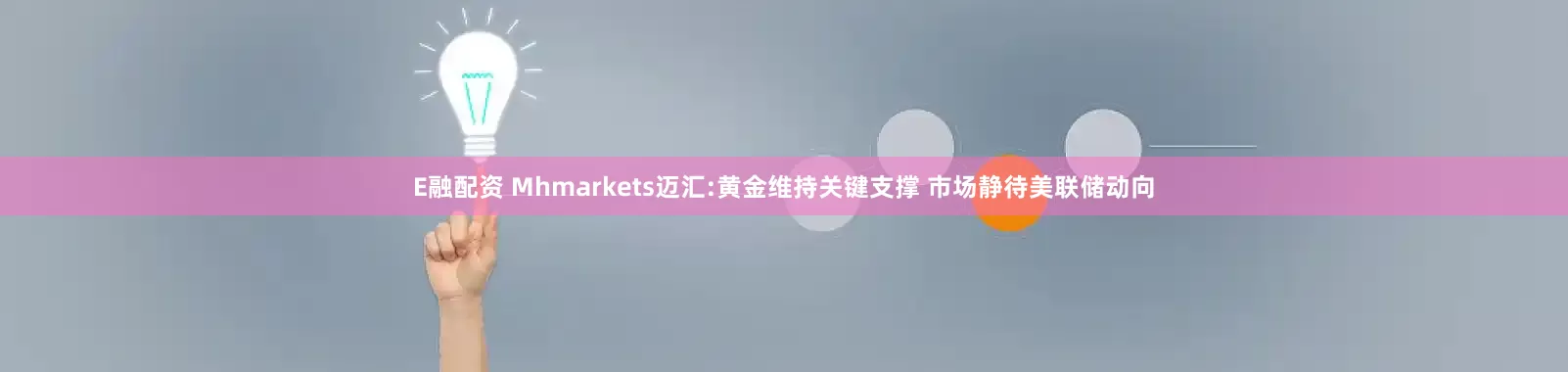 E融配资 Mhmarkets迈汇:黄金维持关键支撑 市场静待美联储动向
